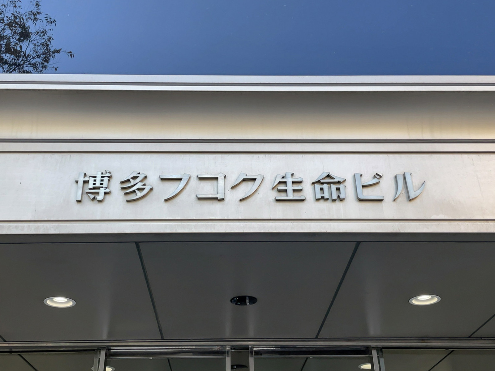 ネームプレート:博多フコク生命ビル