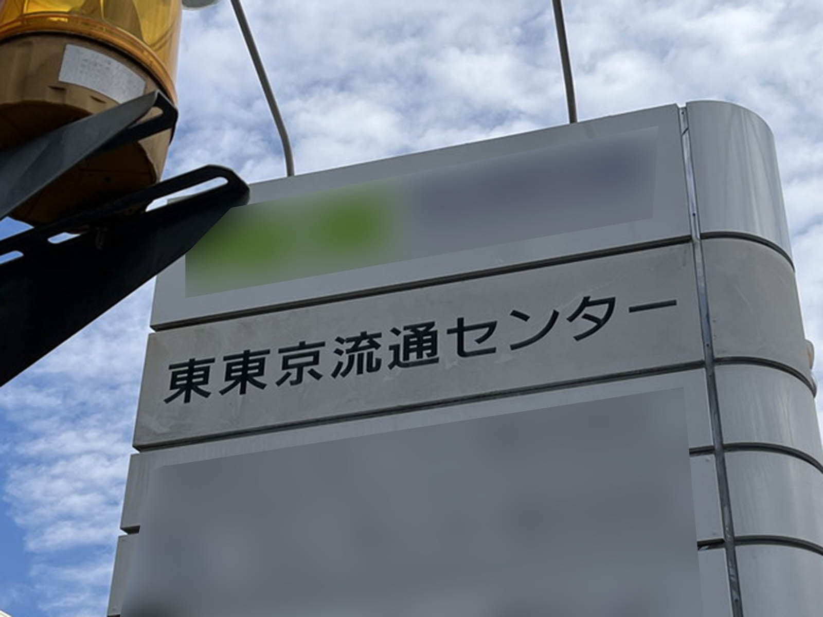 ネームプレート：東東京流通センター