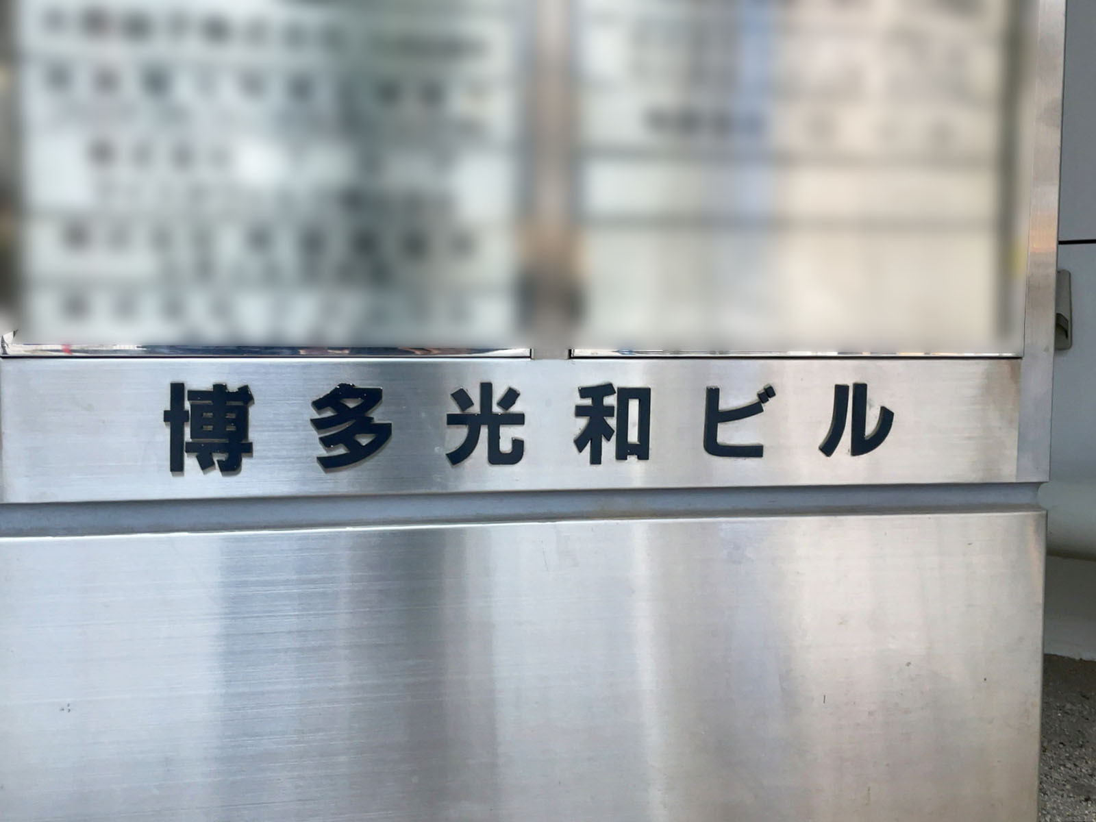 ネームプレート：博多光和ビル