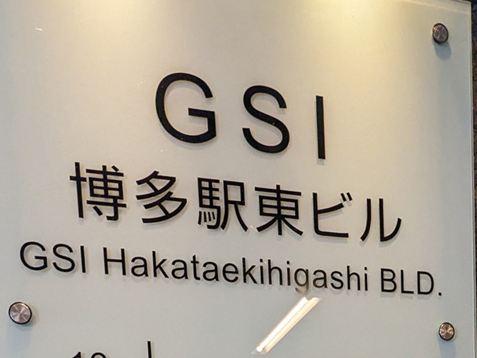 ネームプレート：GSI博多駅東ビル