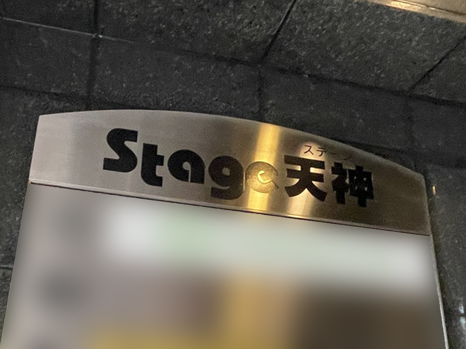 ネームプレート：ステージ天神ビル