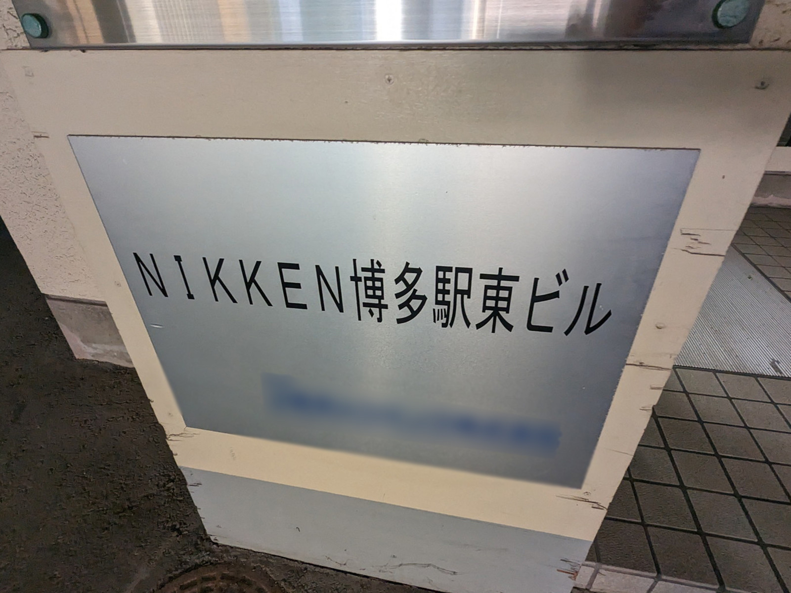 ネームプレート：NIKKEN博多駅東ビル