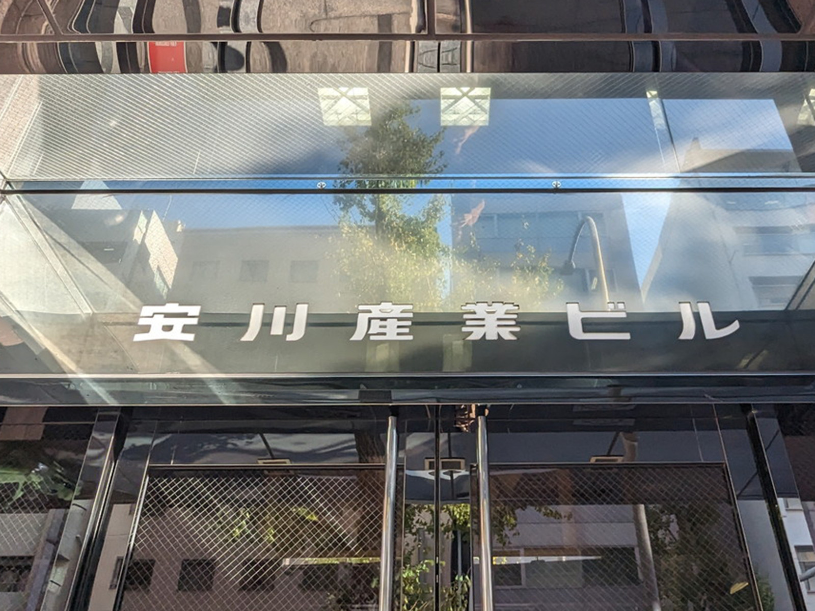 ネームプレート：安川産業ビル
