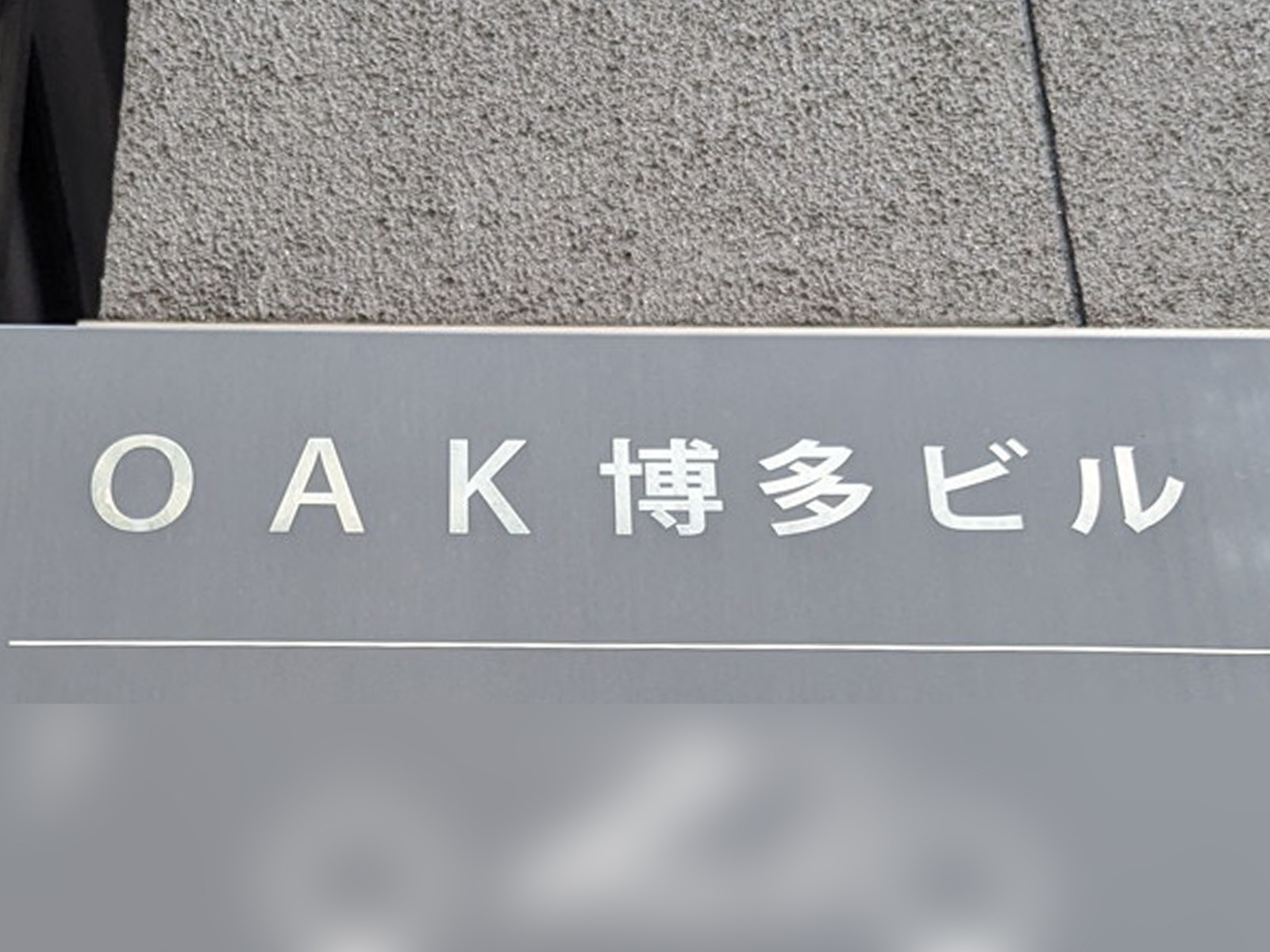 ネームプレート:OAK博多ビル