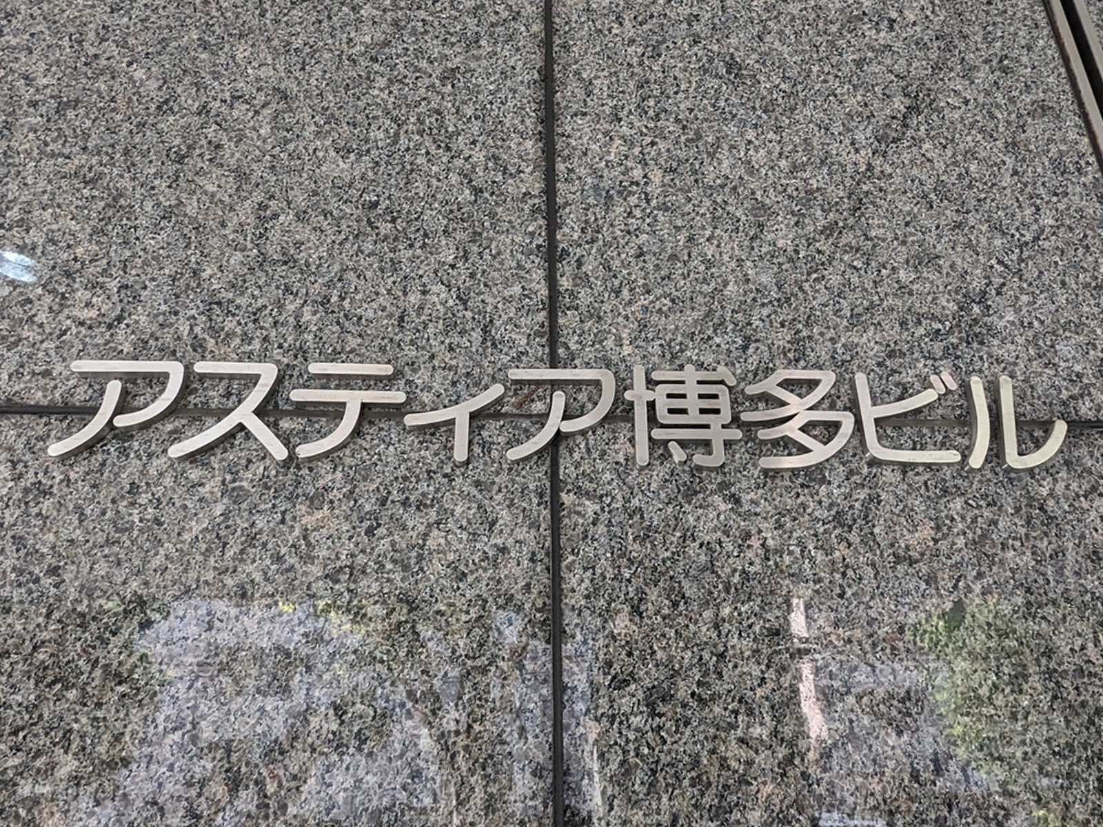 ネームプレート：アスティア博多ビル