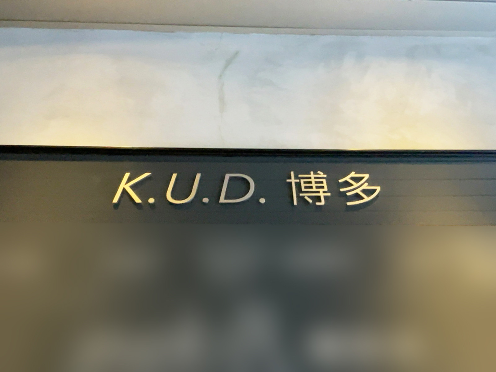 ネームプレート：KUD博多