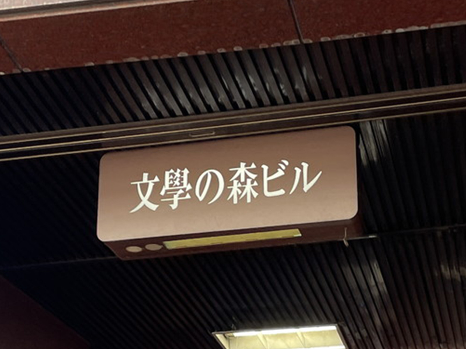 ネームプレート：文學の森ビル