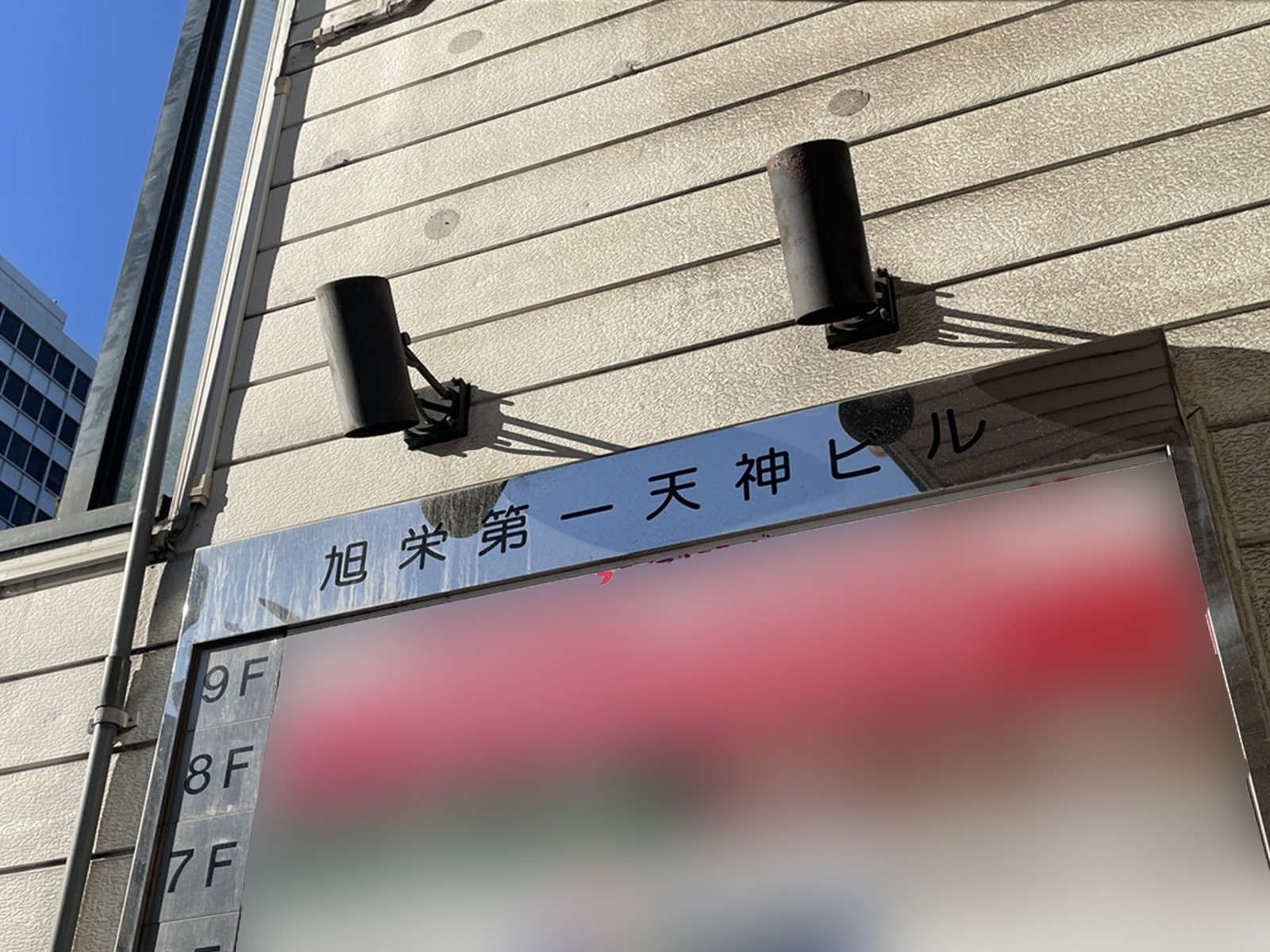 ネームプレート：旭栄第一天神ビル