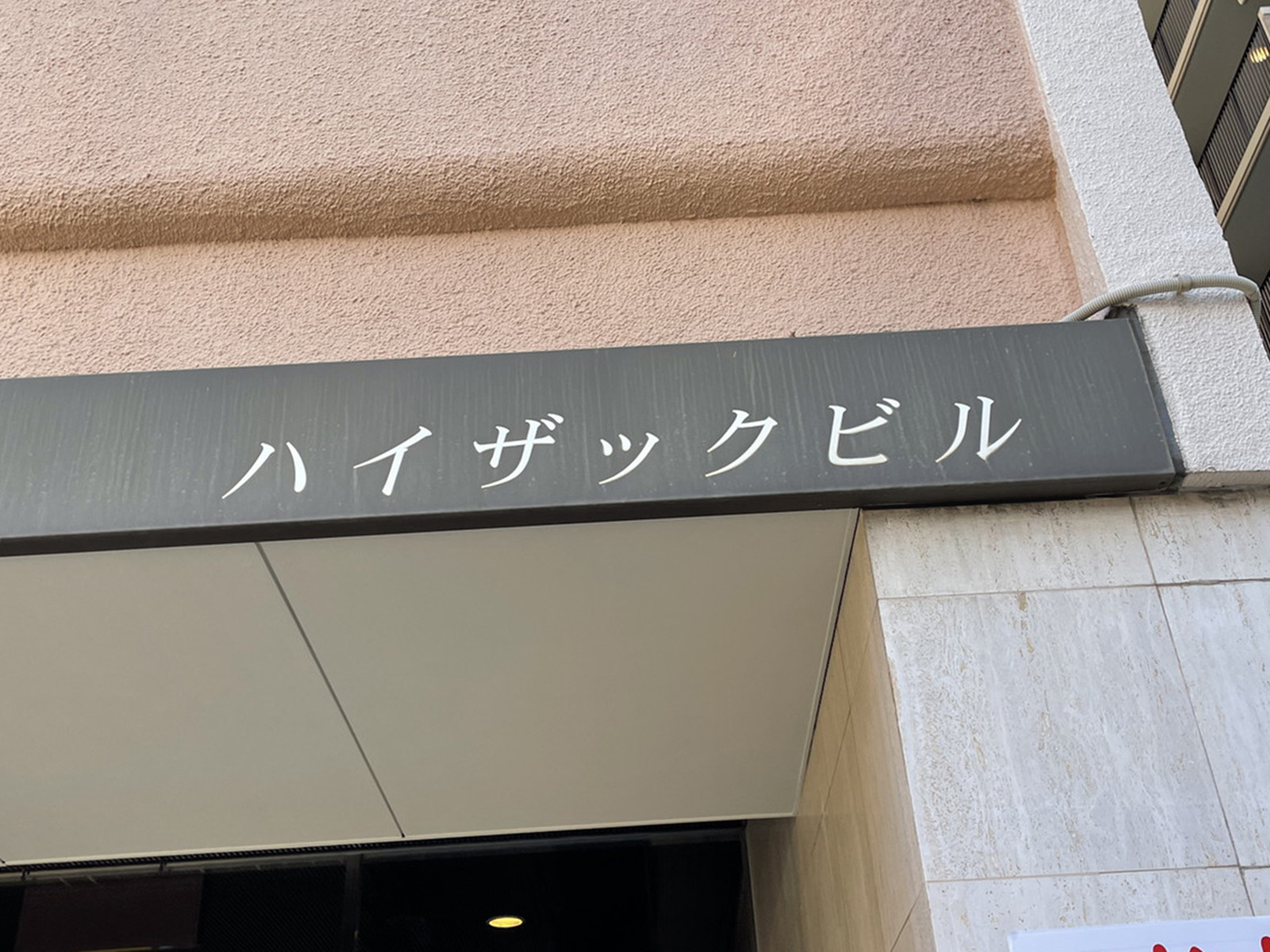ネームプレート：ハイザックビル