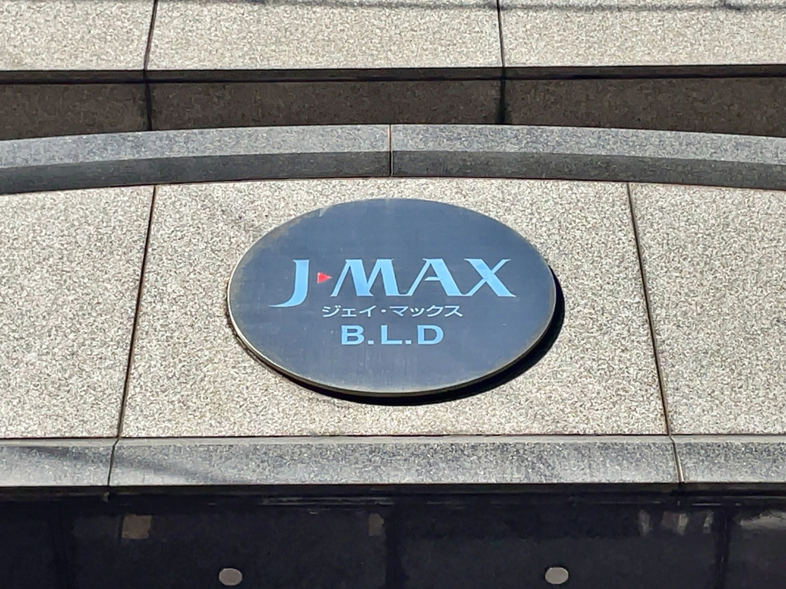 ネームプレート：J・MAXビル