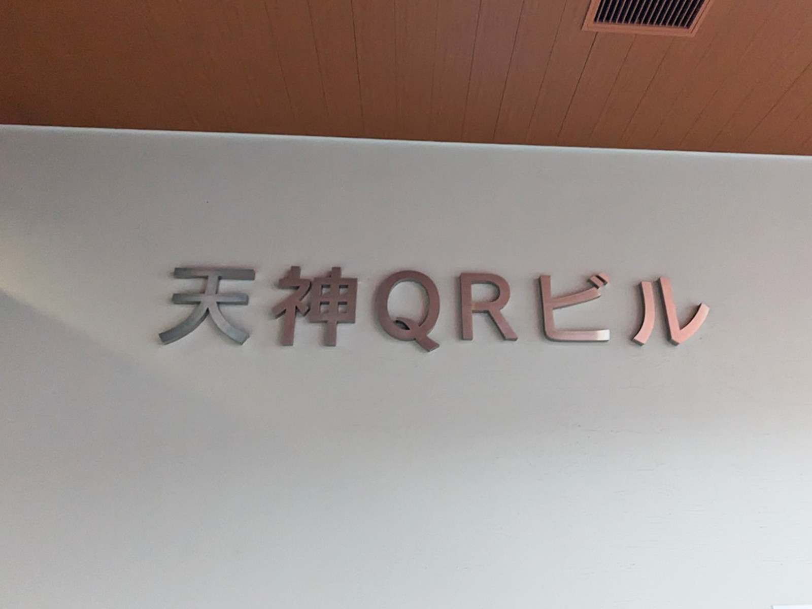 ネームプレート：天神QRビル