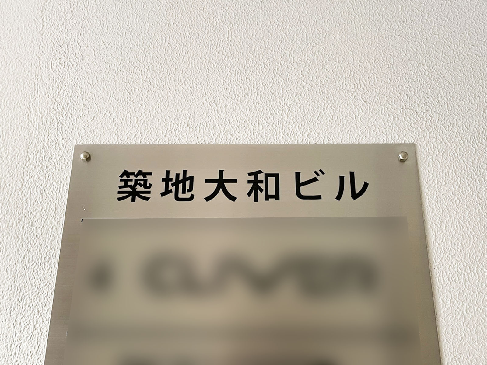 ネームプレート：築地大和ビル
