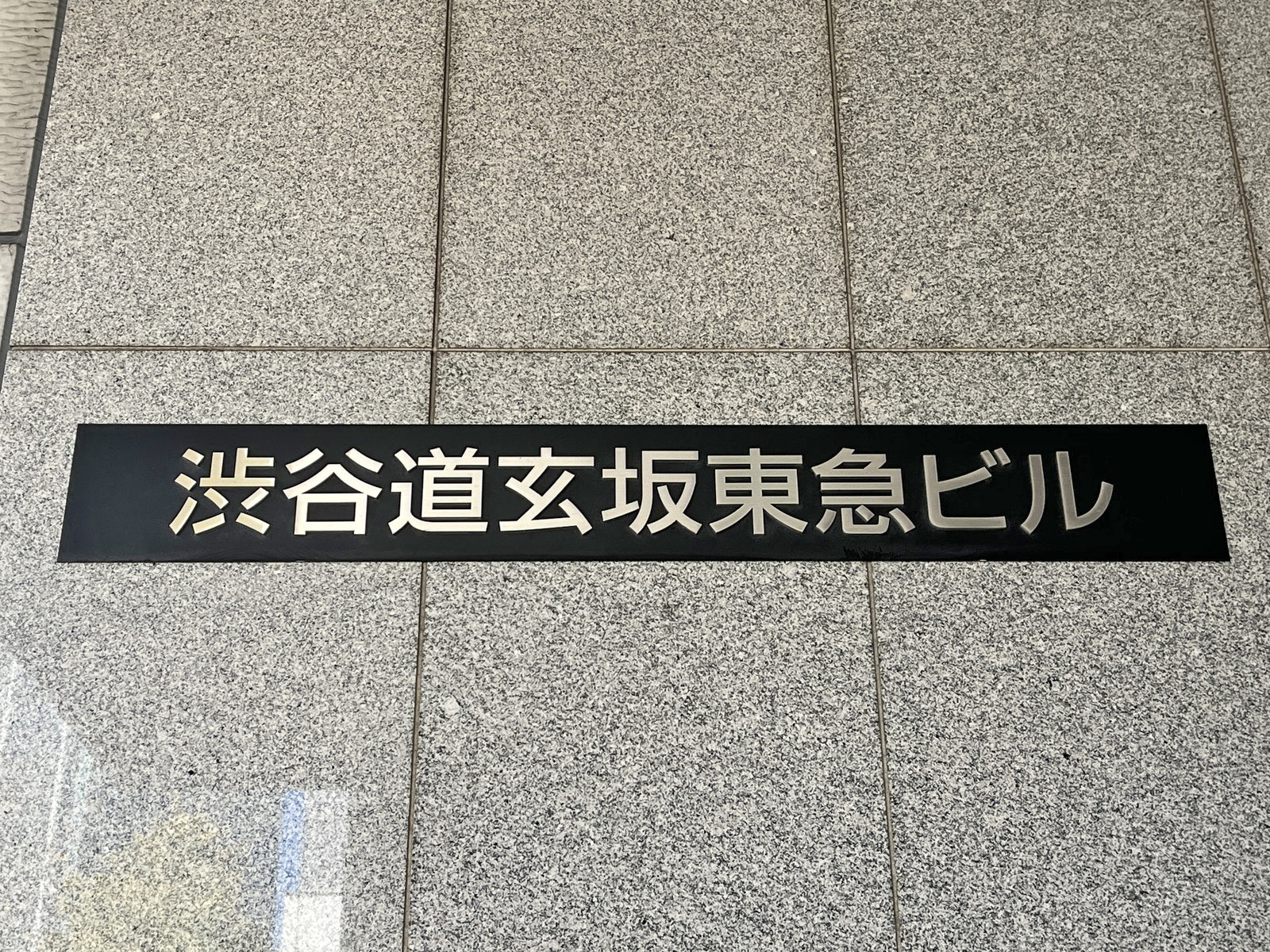 ネームプレート:渋谷道玄坂東急ビル