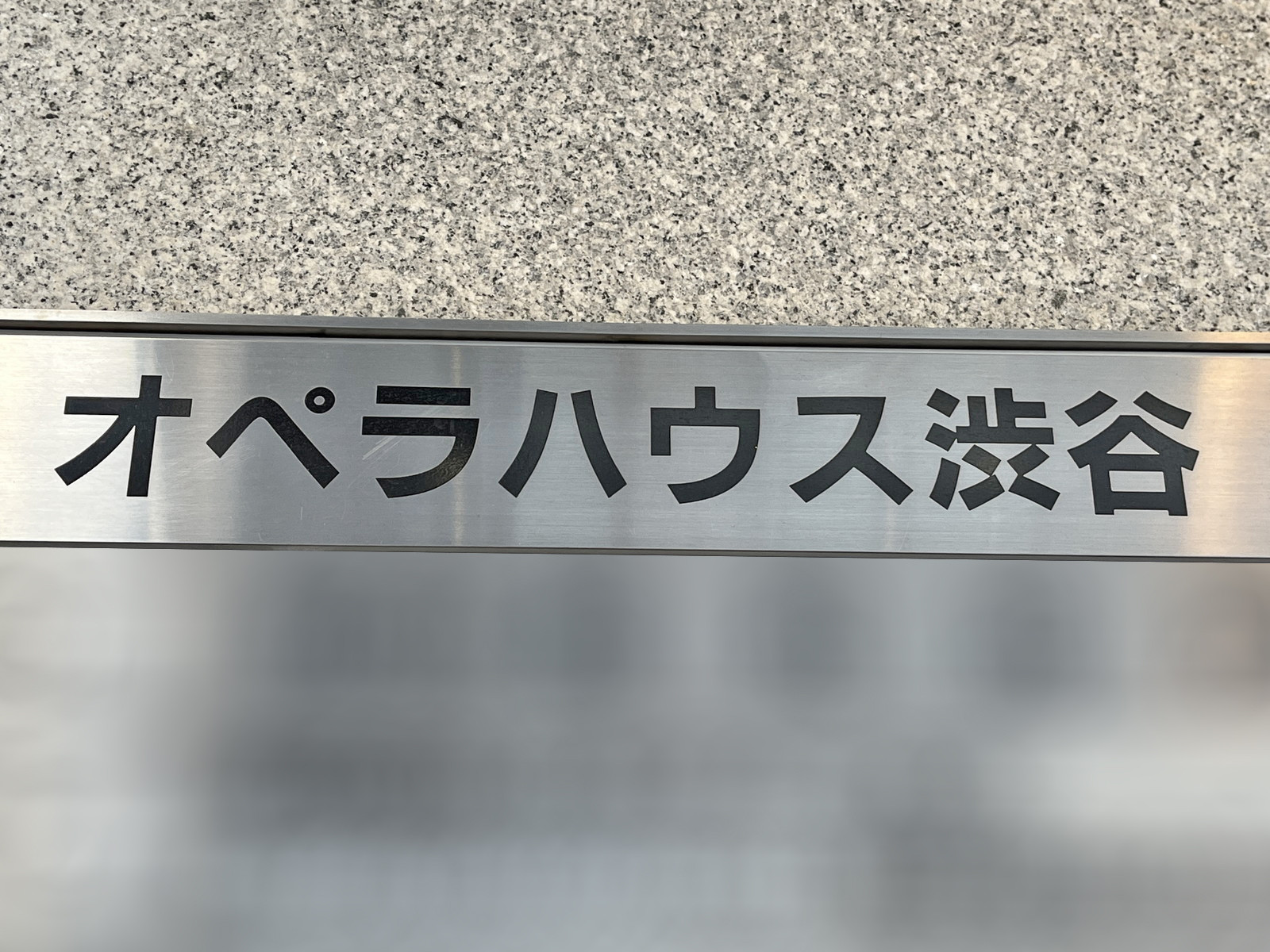 ネームプレート：オペラハウス渋谷