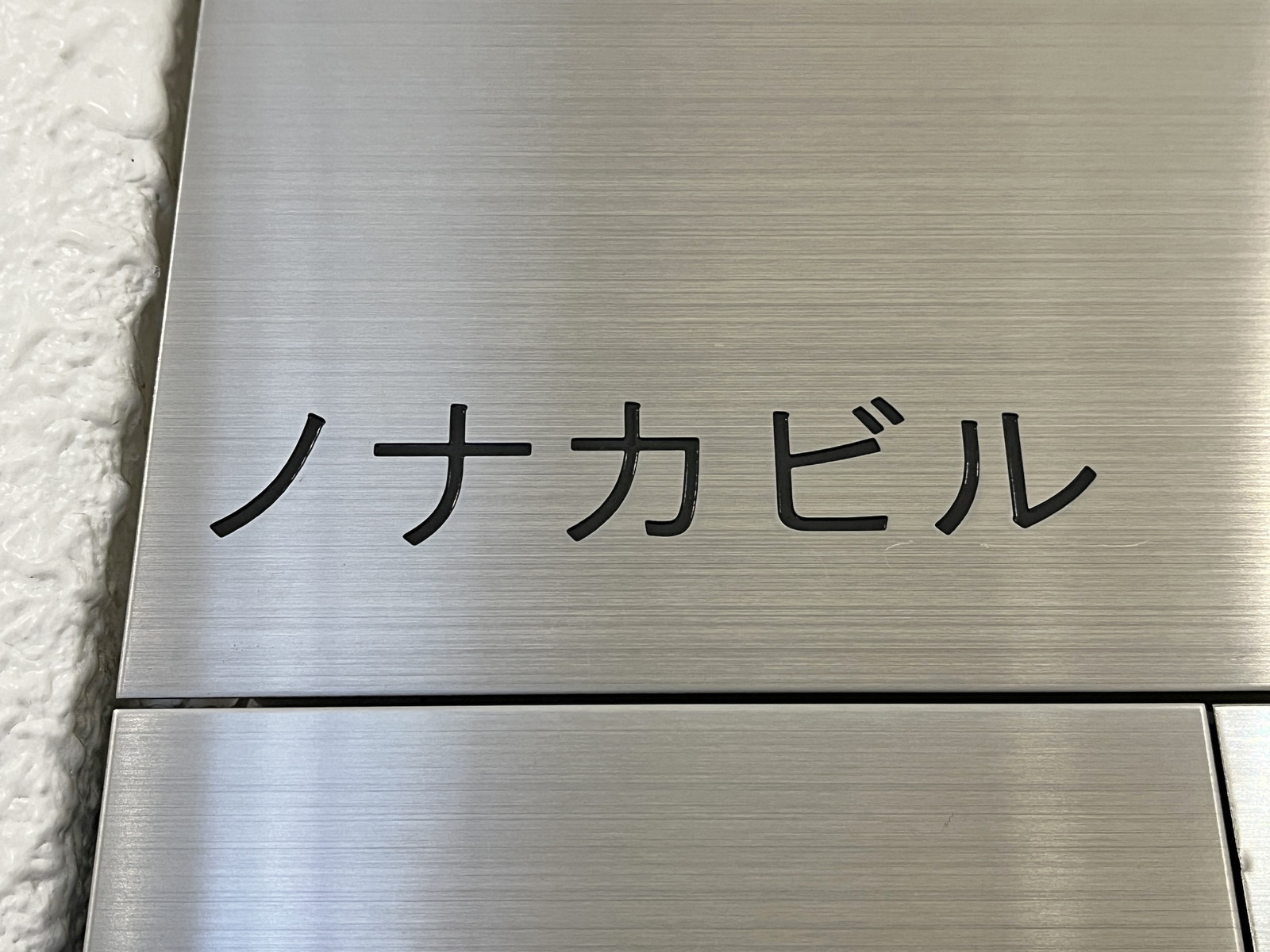 ネームプレート：ノナカビル