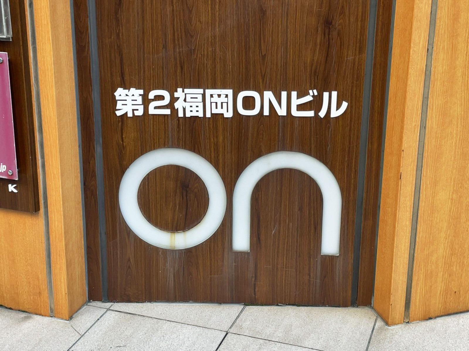 ネームプレート：大賀ドラッグストア 博多口店