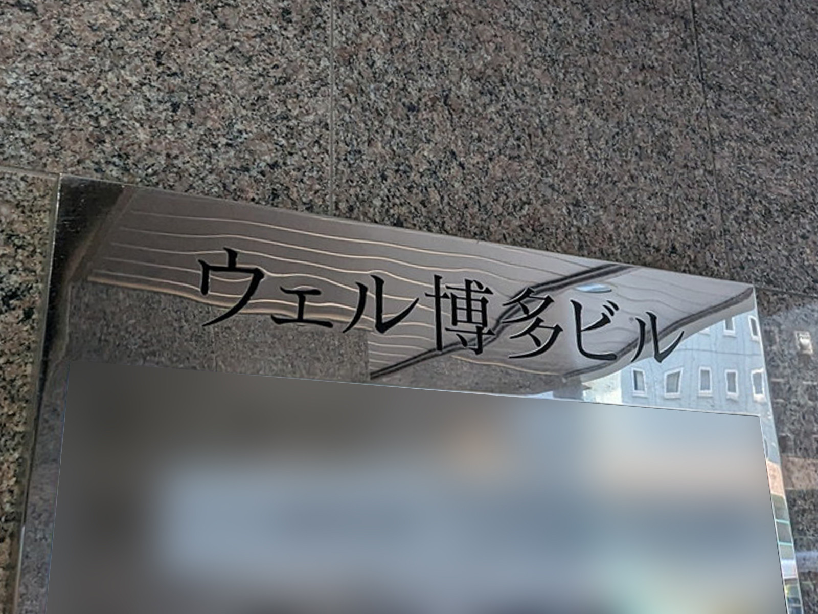 ネームプレート：ウェル博多ビル
