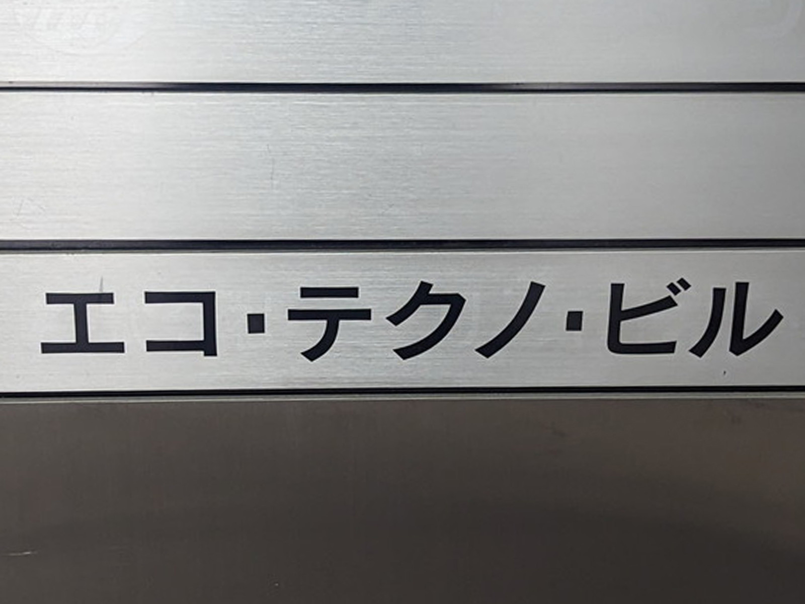 ネームプレート：エコ・テクノビル