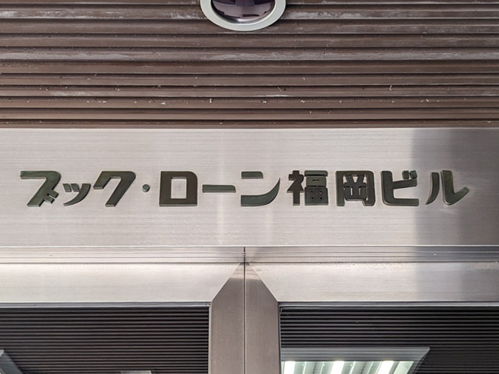 ネームプレート：ブックローン福岡ビル