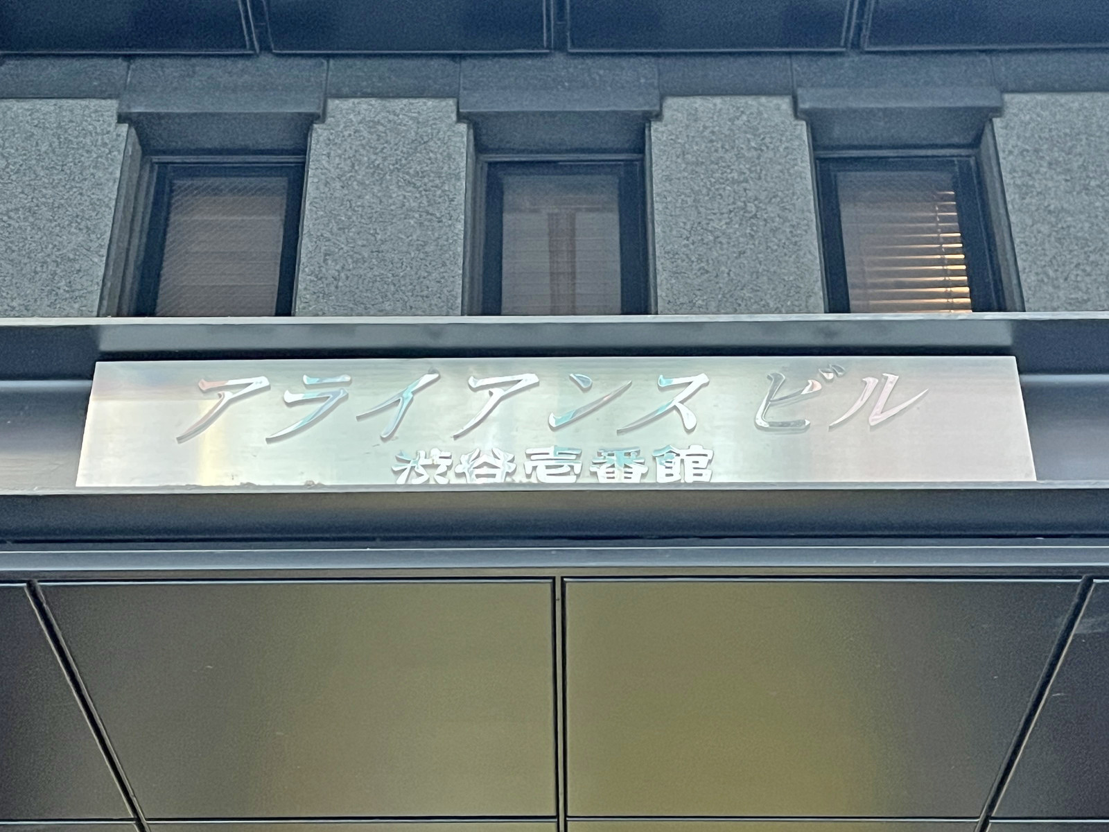 ネームプレート：アライアンスビル渋谷壱番館