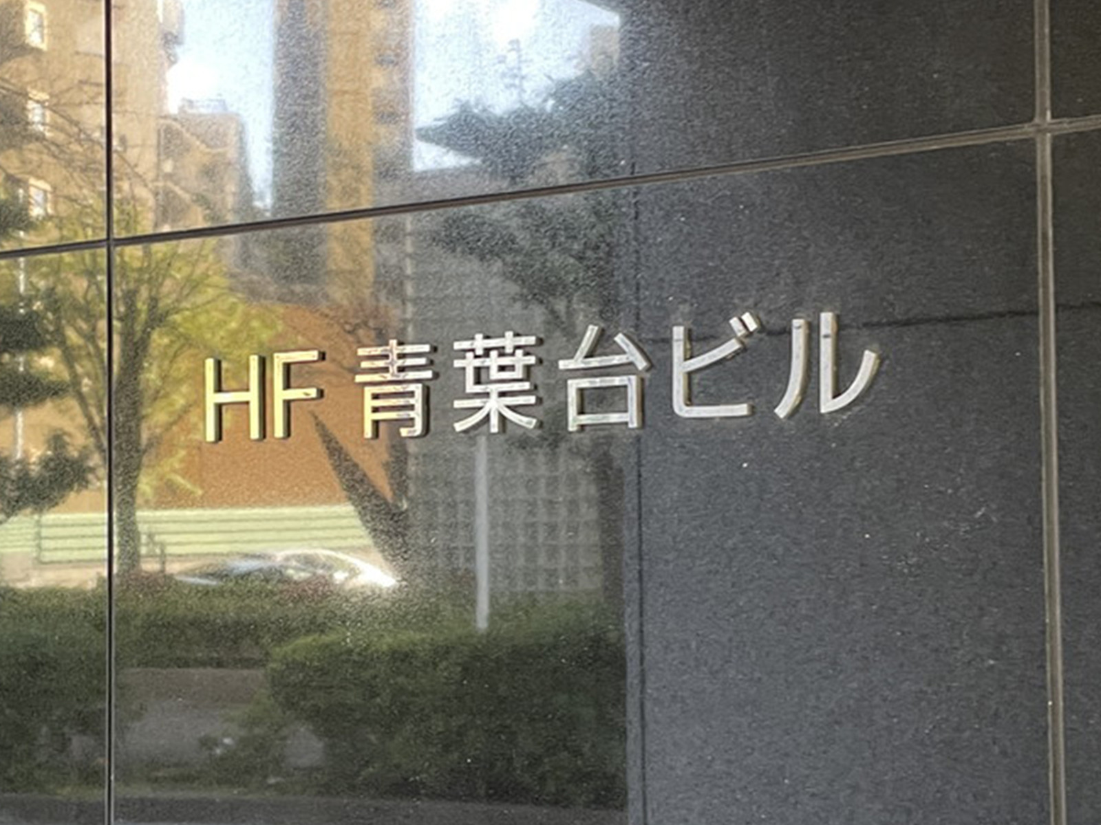 ネームプレート：HF青葉台ビル
