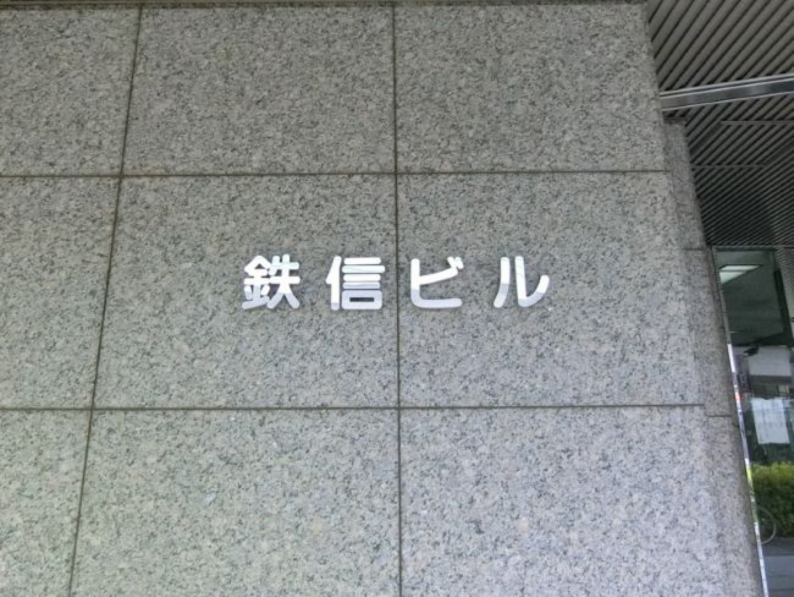 ネームプレート：鉄信ビル