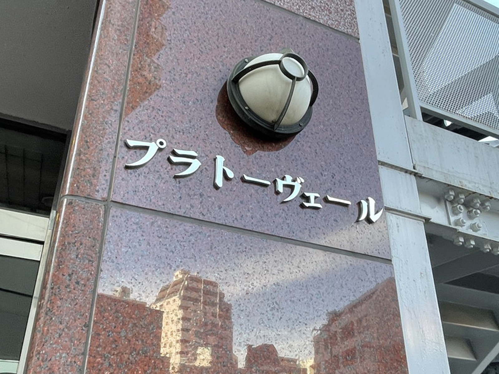 ネームプレート:プラトーヴェール