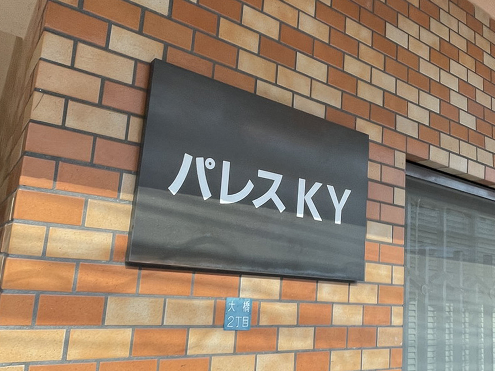 ネームプレート：パレスKY