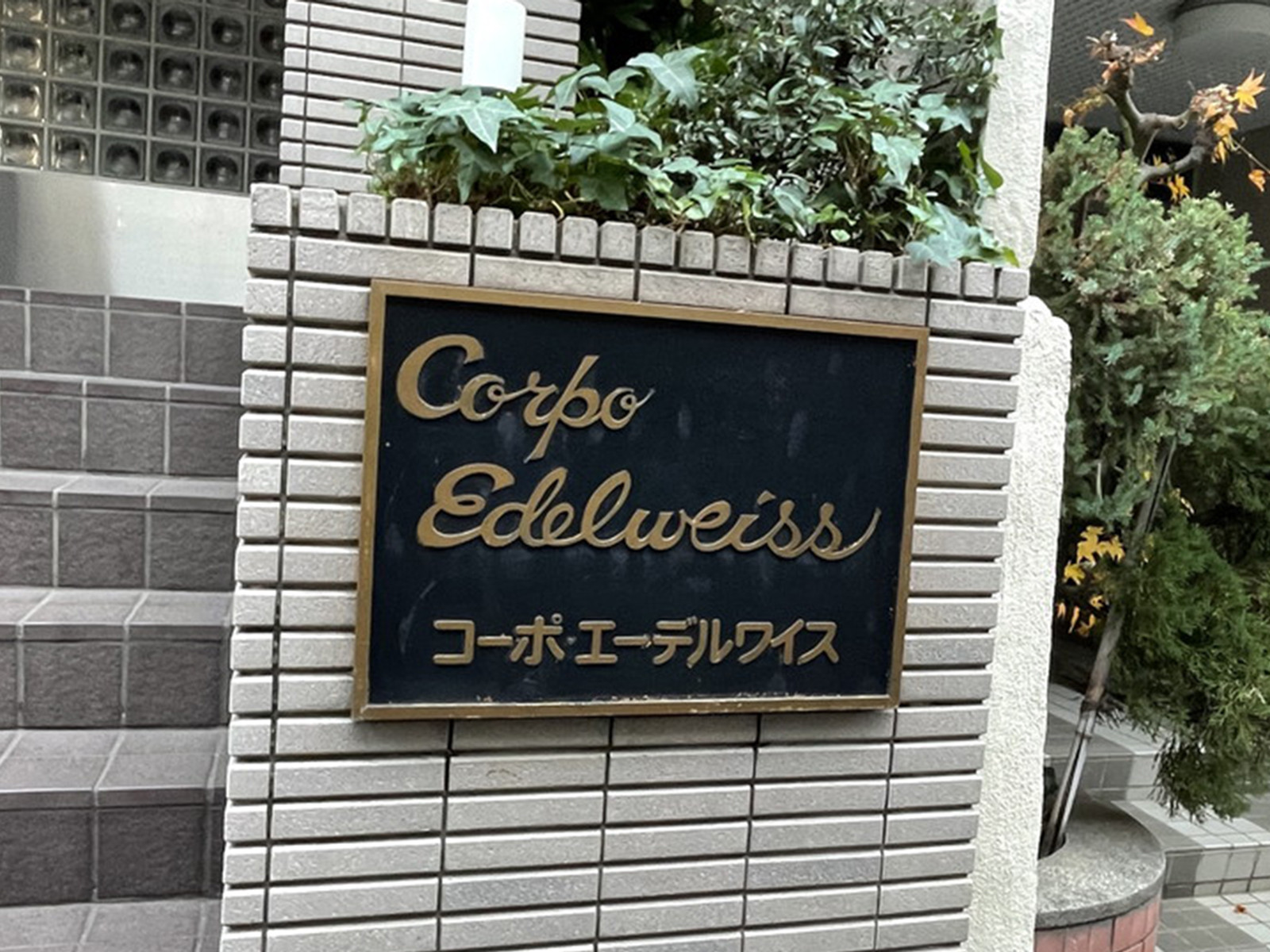 ネームプレート：コーポエーデルワイス