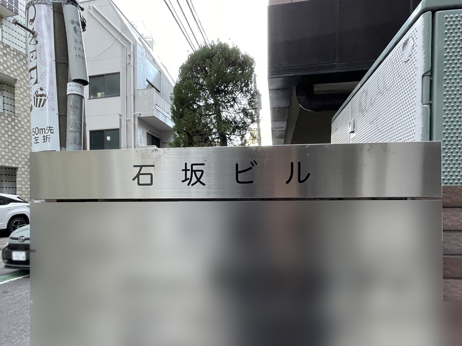 ネームプレート：石坂ビル