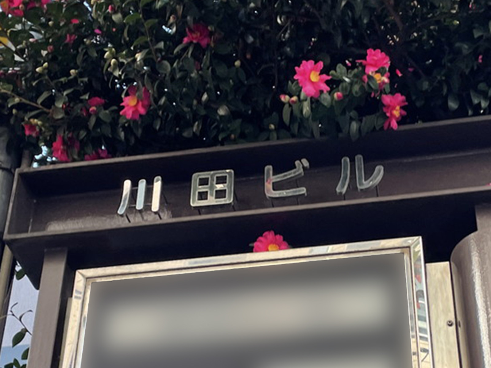 ネームプレート：川田ビル