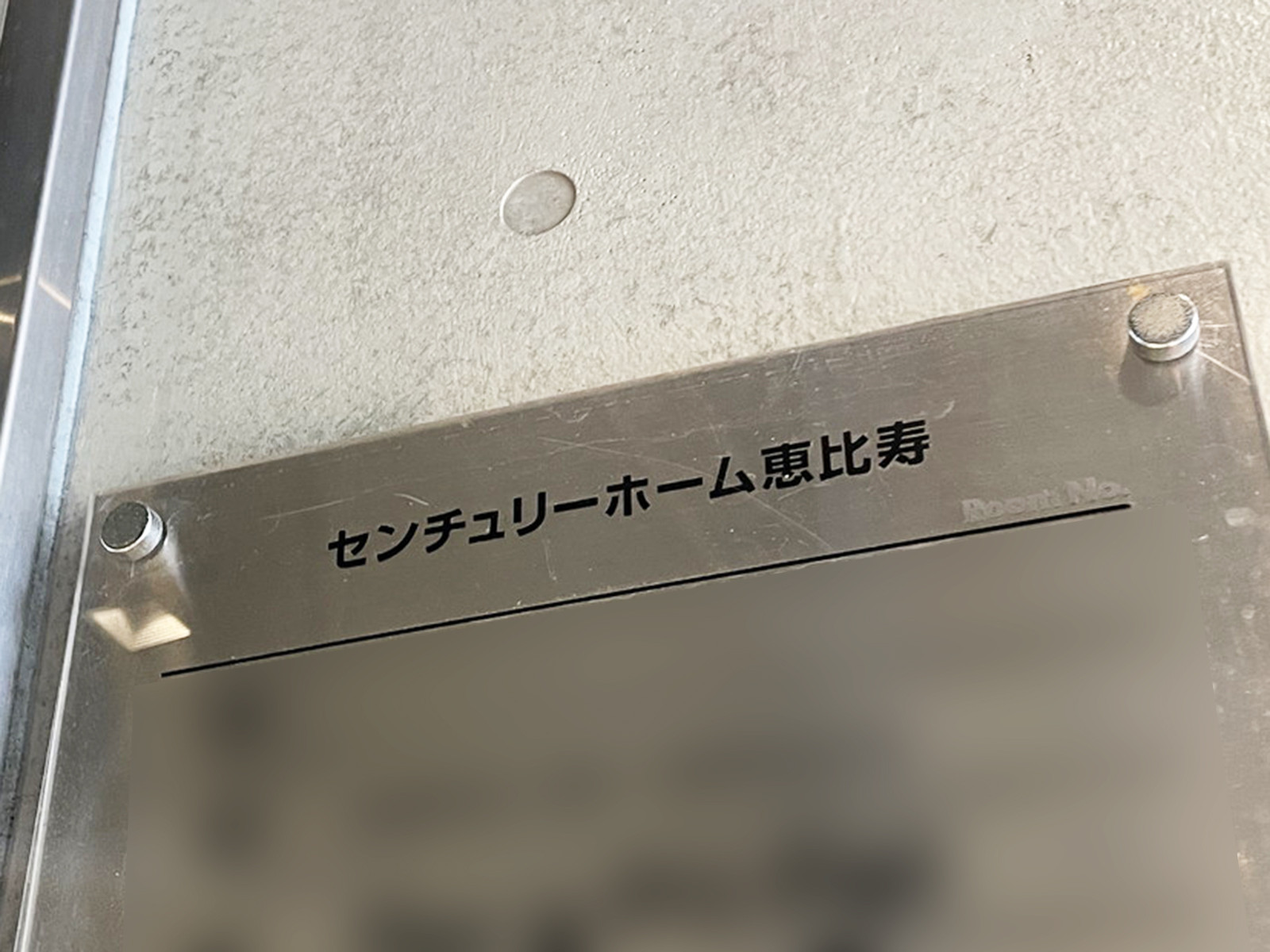 ネームプレート：センチュリーホーム恵比寿