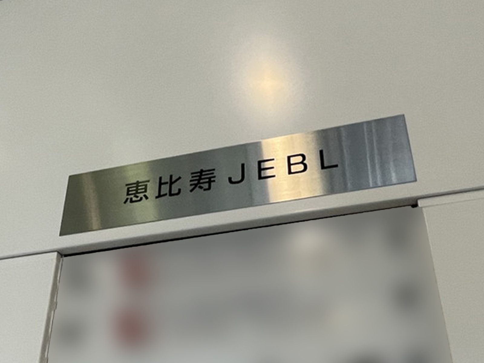 ネームプレート：恵比寿JEBL