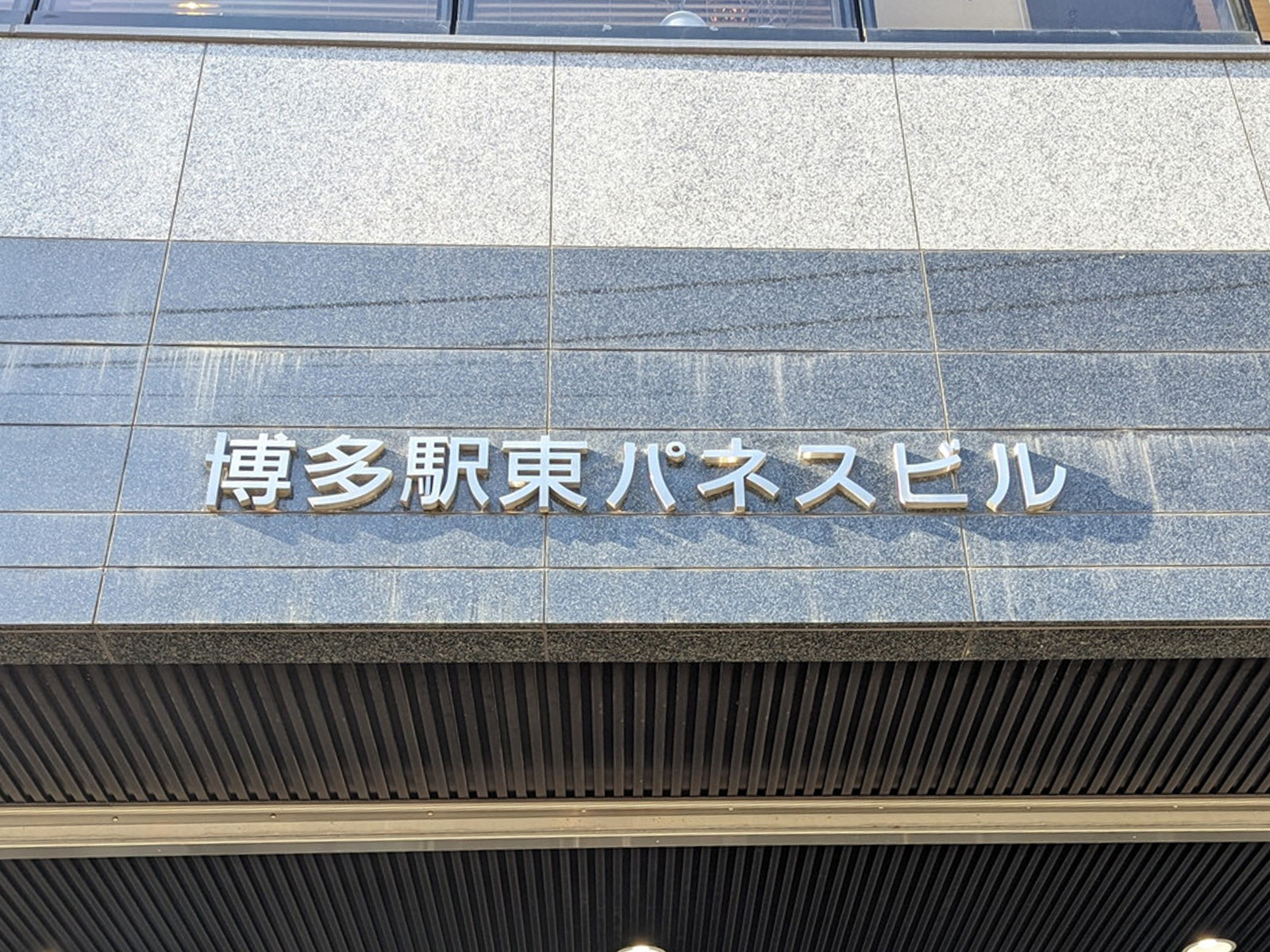 ネームプレート：博多駅東パネスビル