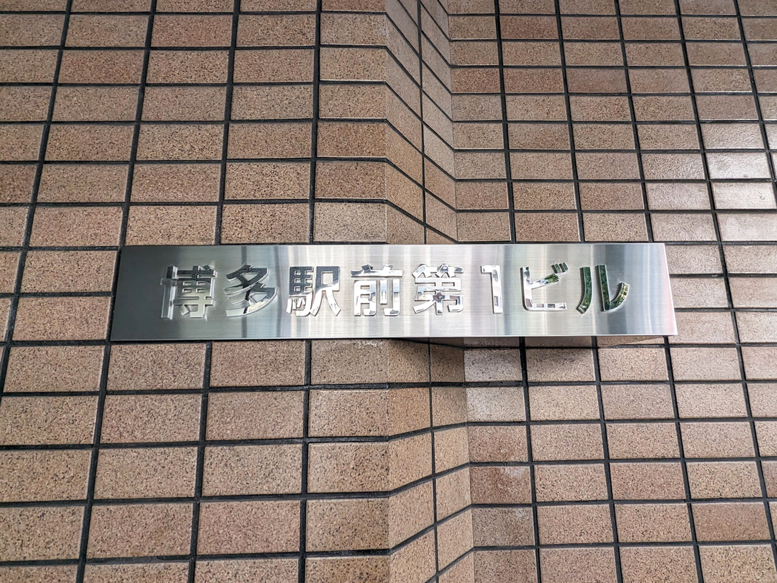 ネームプレート：博多駅前第1ビル