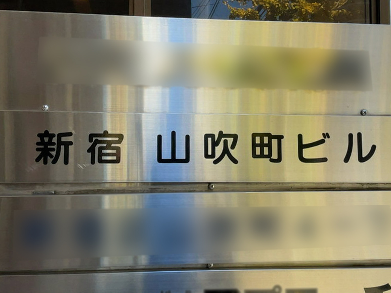 ネームプレート：新宿山吹町ビル