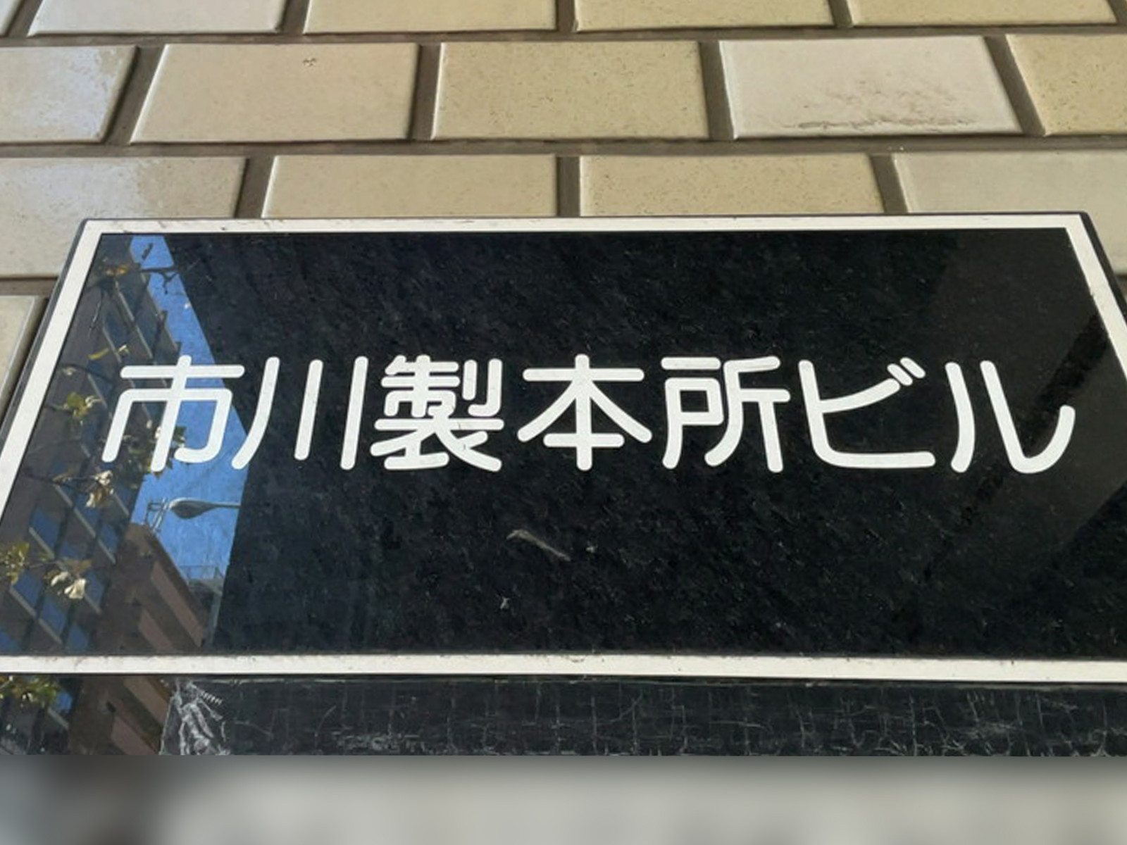 ネームプレート：市川製本所ビル