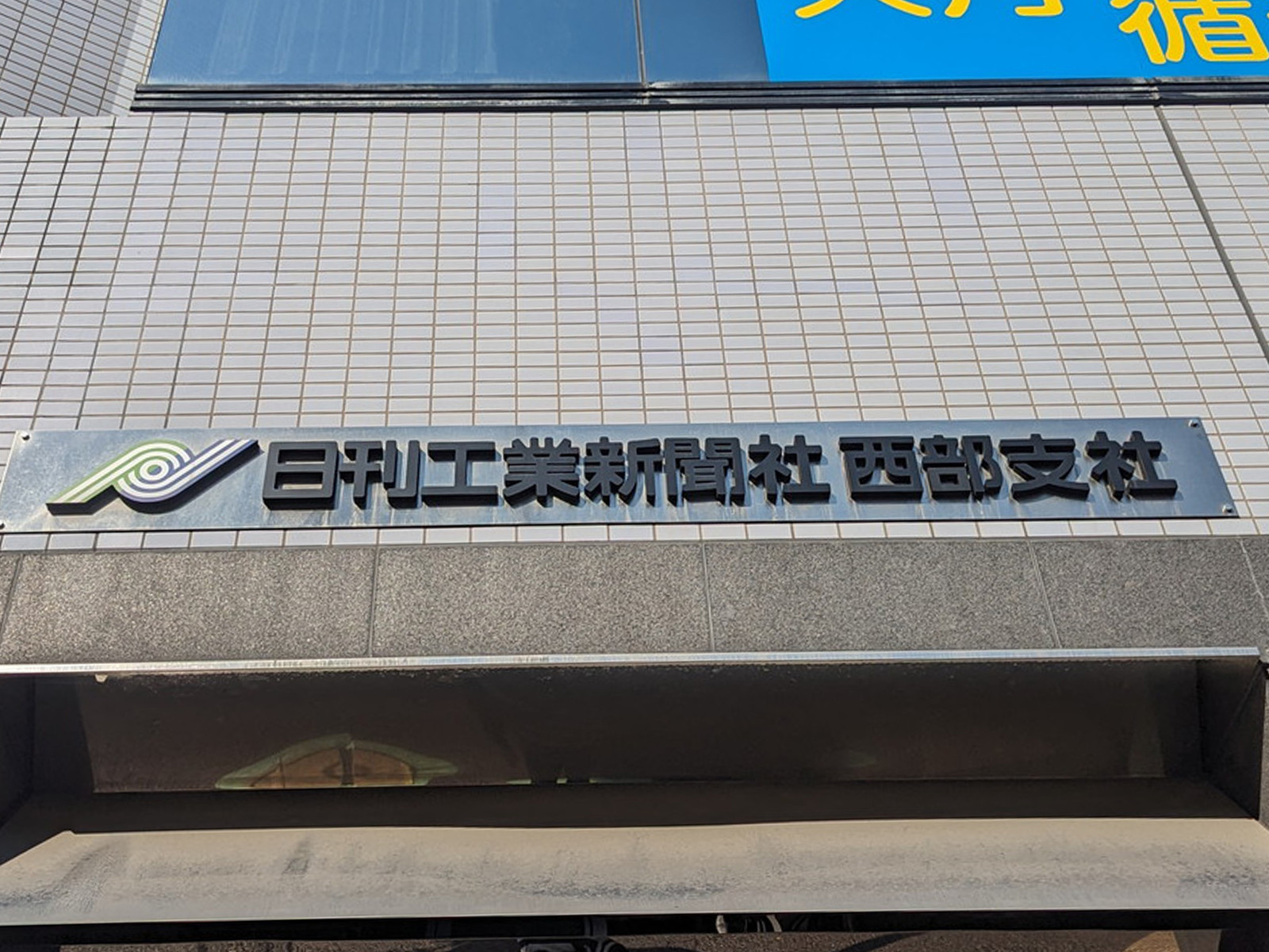 ネームプレート：日刊工業新聞社西部支社ビル