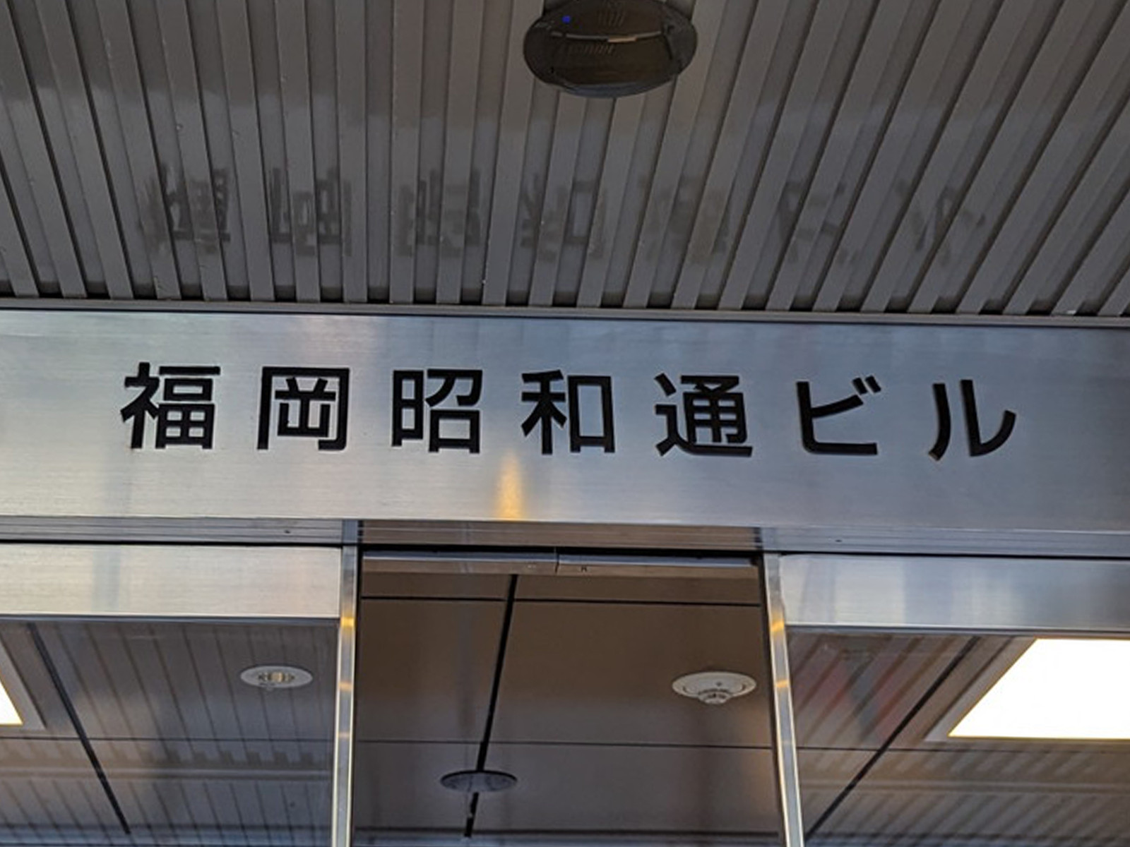 ネームプレート:福岡昭和通ビル