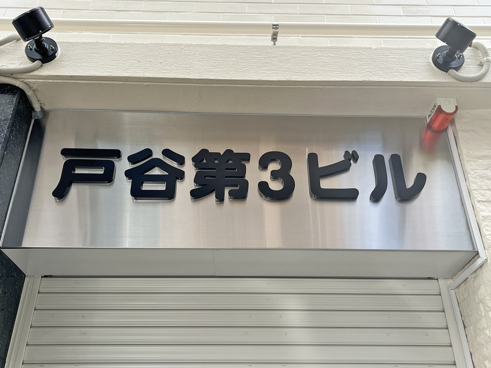 ネームプレート：戸谷第3ビル