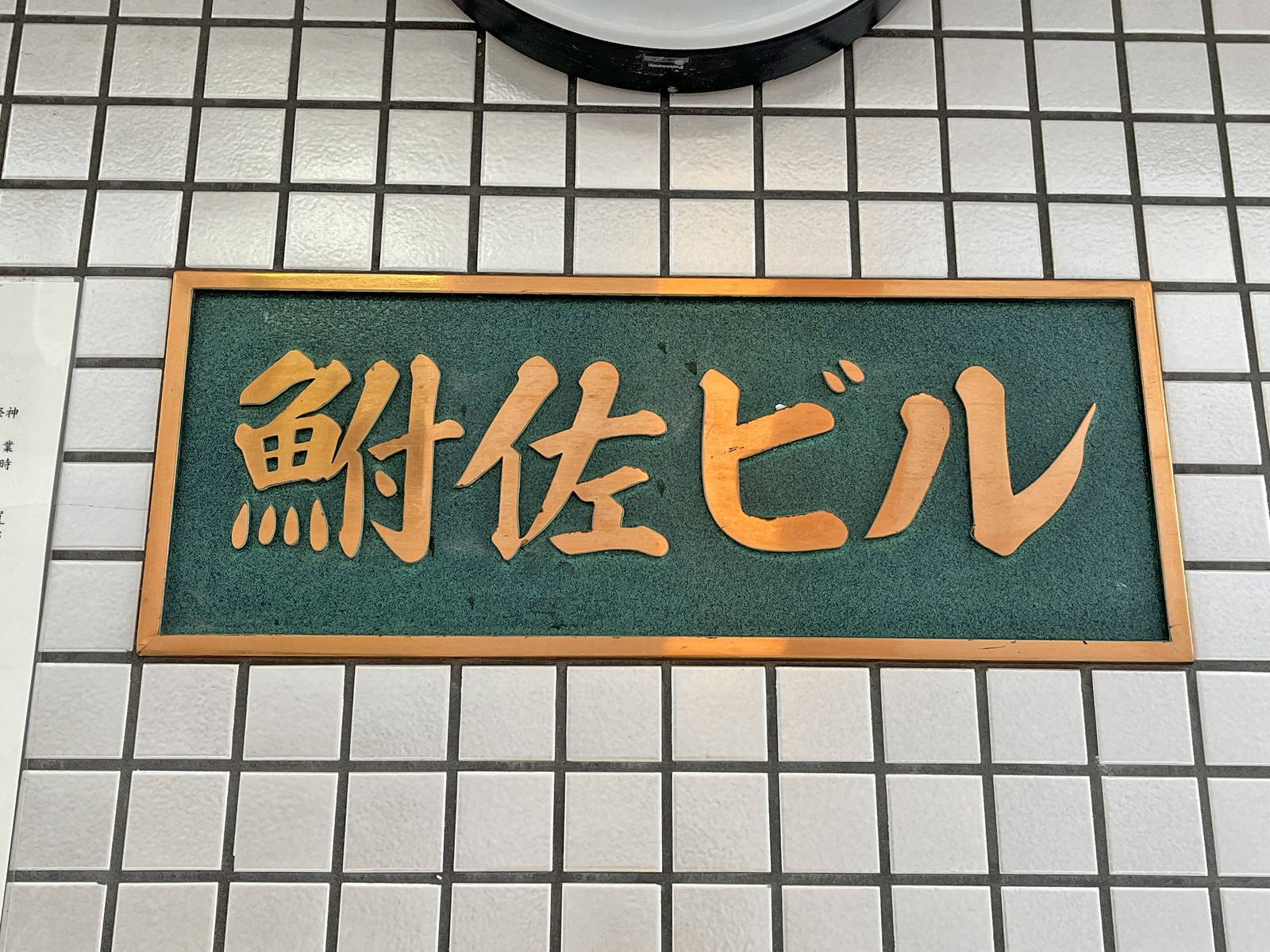 ネームプレート：鮒佐ビル