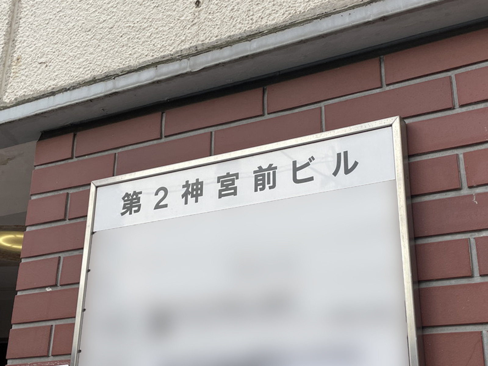 ネームプレート：第2神宮前ビル