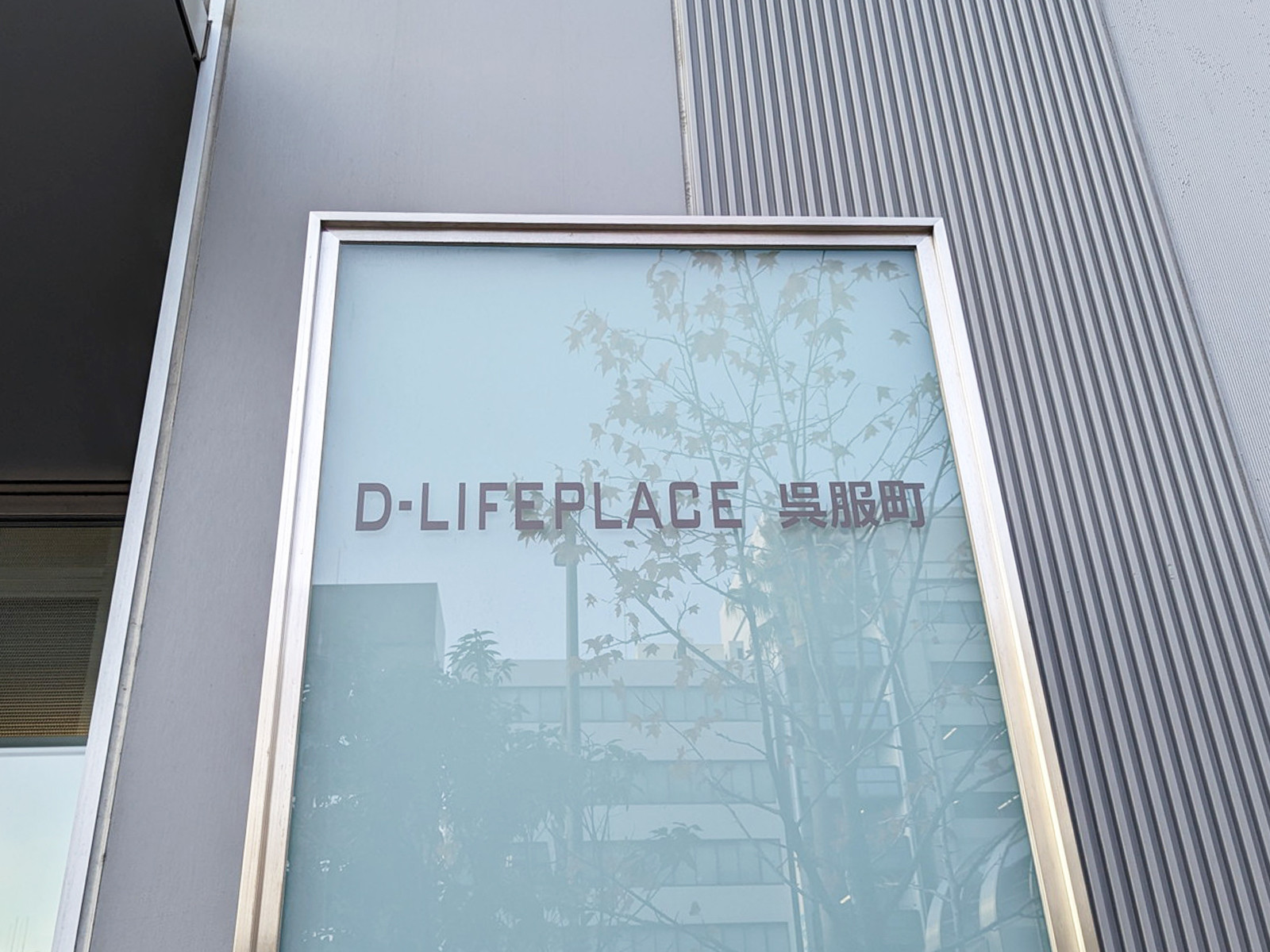 ネームプレート：D-LIFE PLACE呉服町