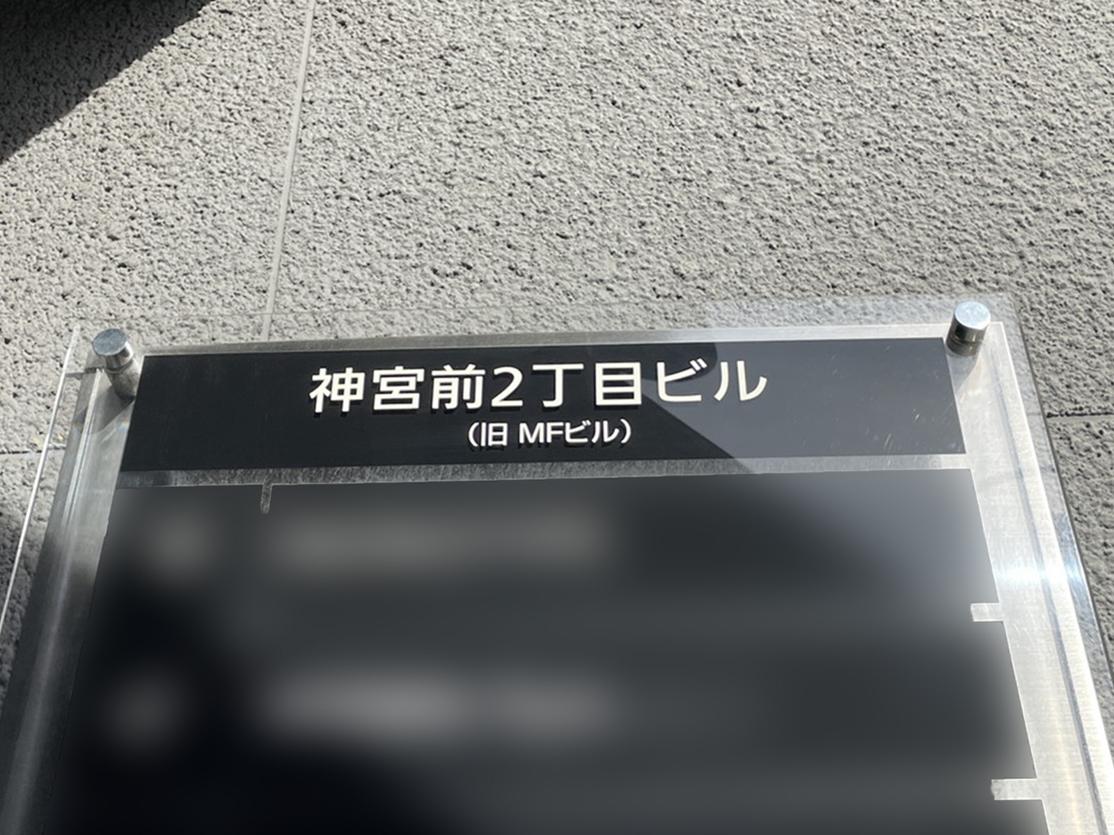 ネームプレート:神宮前2丁目ビル