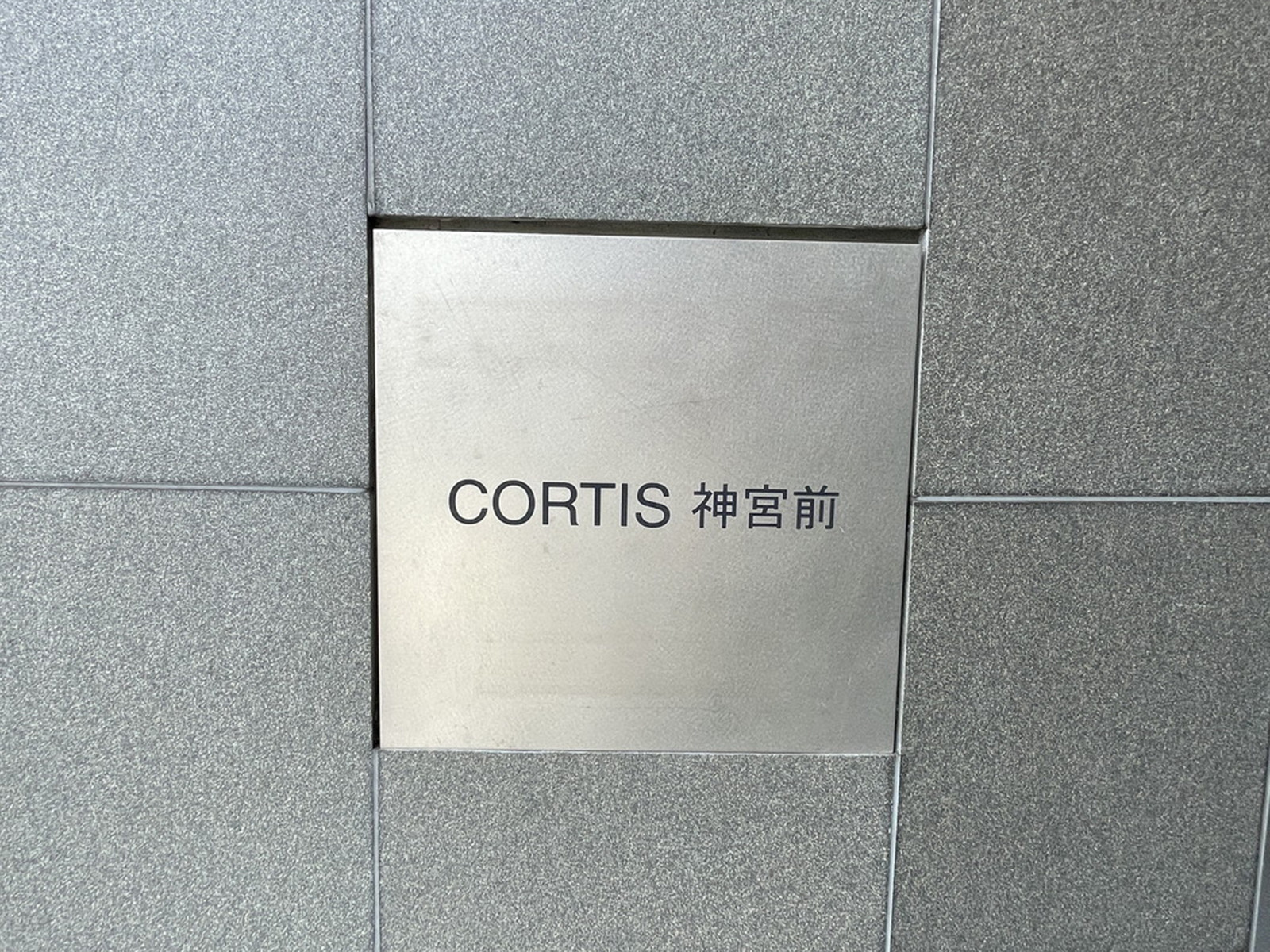 ネームプレート：CORTIS神宮前