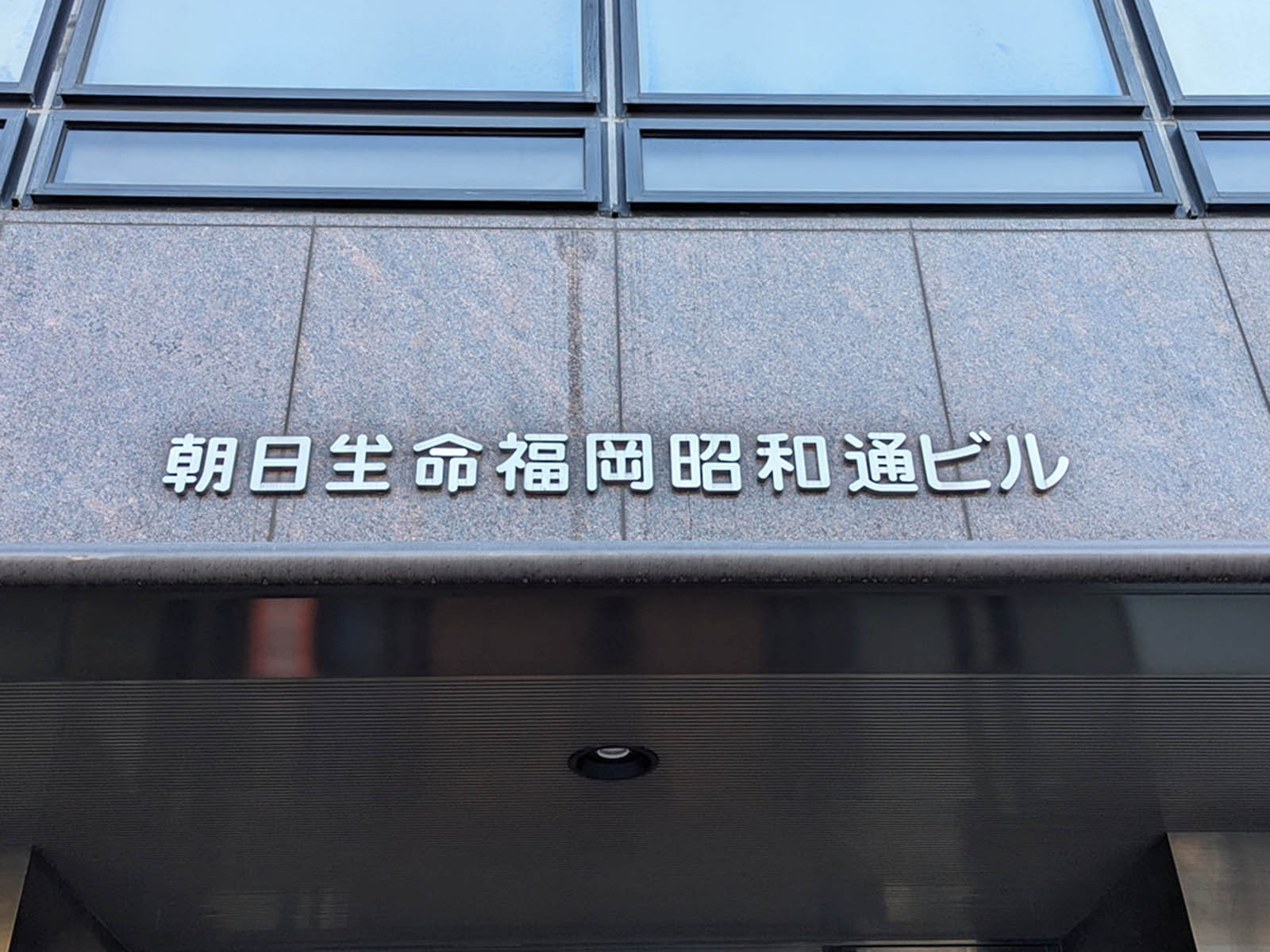 ネームプレート：朝日生命福岡昭和通ビル