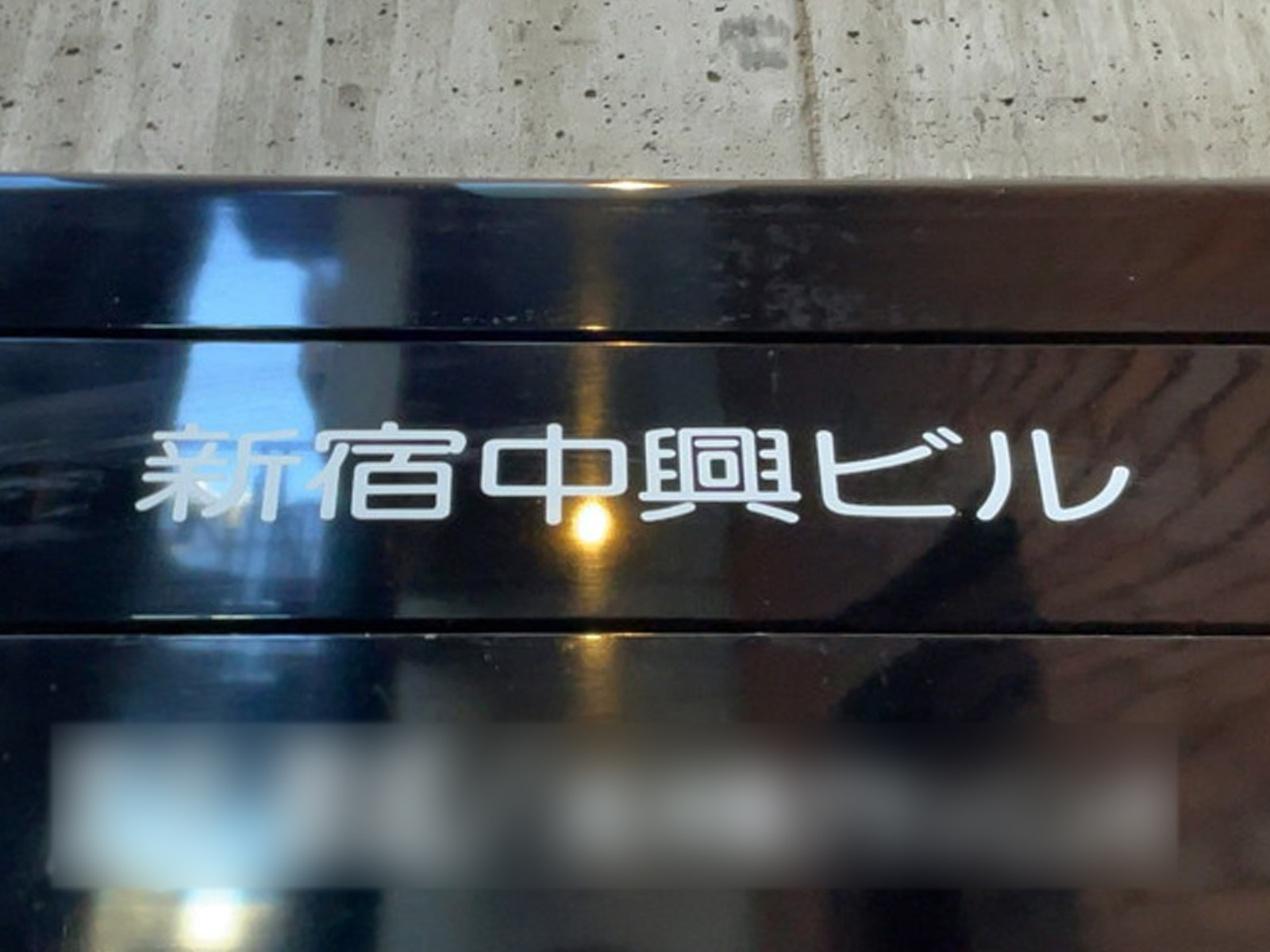 ネームプレート：新宿中興ビル
