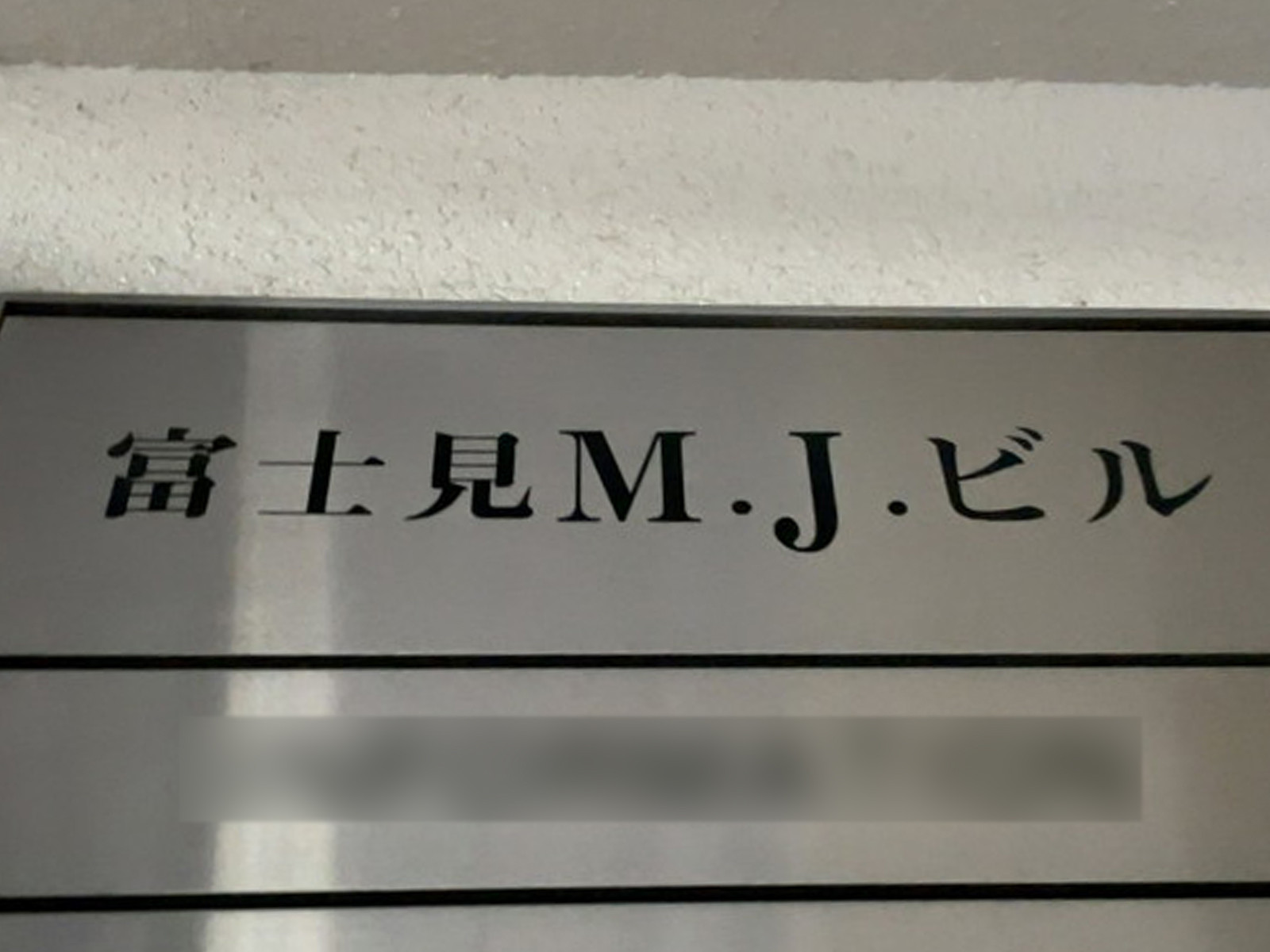 ネームプレート：富士見MJビル