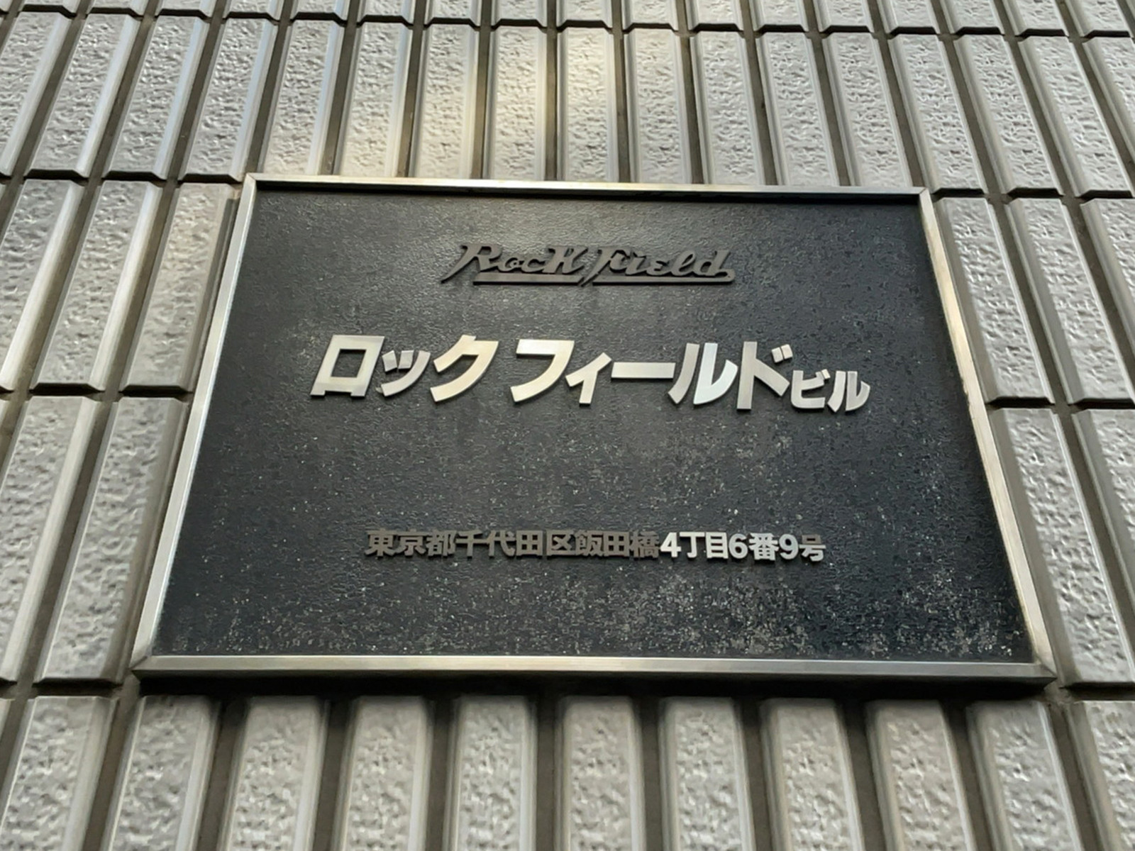 ネームプレート：ロックフィールドビル