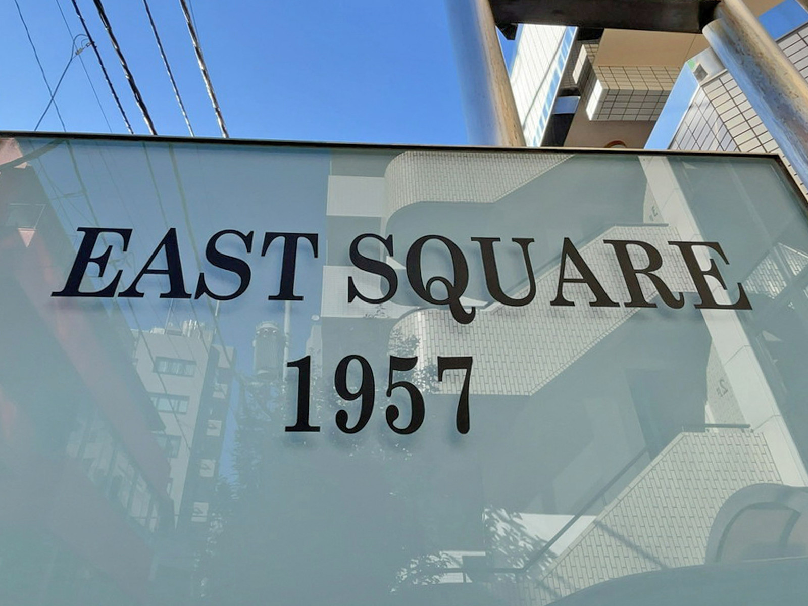 ネームプレート：EAST SQUARE1957